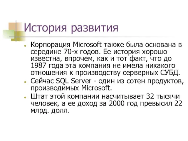 История развития Корпорация Microsoft также была основана в середине 70-х