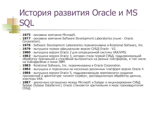 История развития Oracle и MS SQL 1975 - основана компания