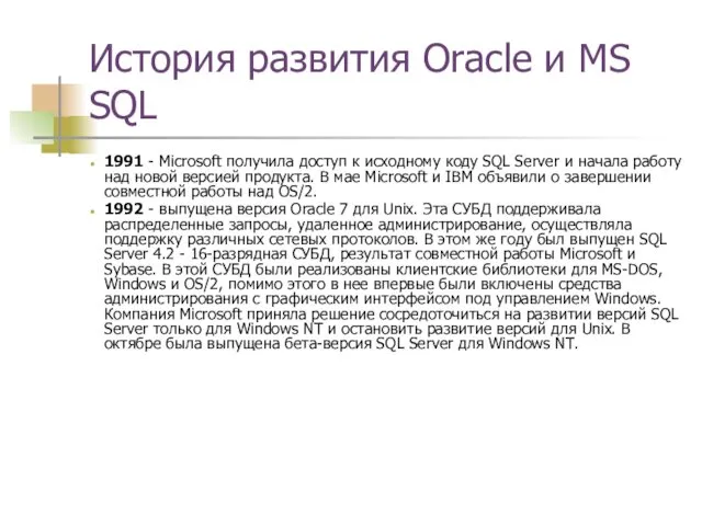 История развития Oracle и MS SQL 1991 - Microsoft получила