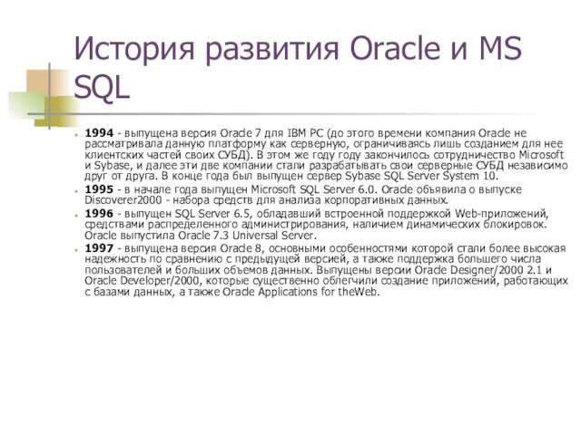 История развития Oracle и MS SQL 1994 - выпущена версия