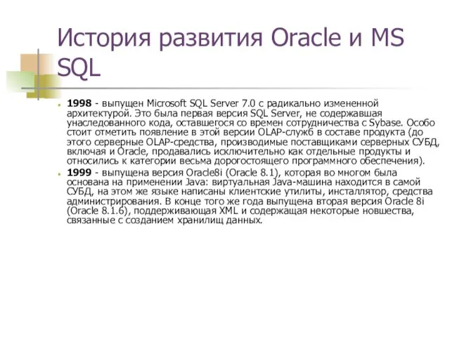 История развития Oracle и MS SQL 1998 - выпущен Microsoft