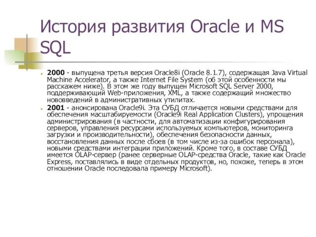 История развития Oracle и MS SQL 2000 - выпущена третья