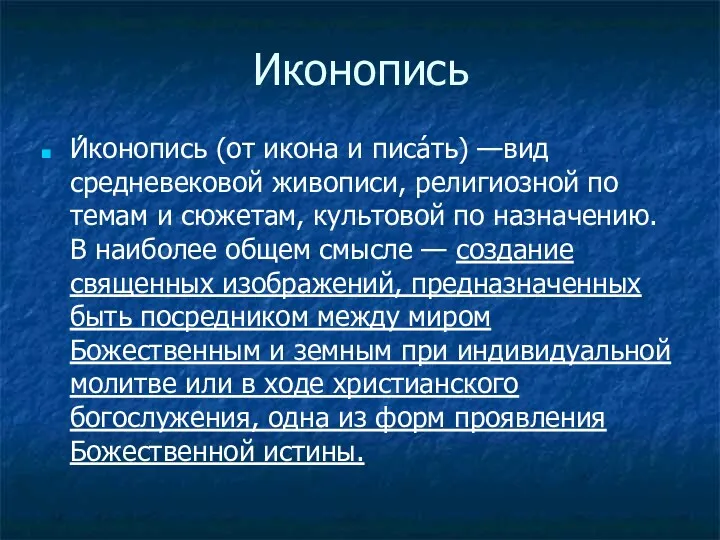 Иконопись И́конопись (от икона и писа́ть) —вид средневековой живописи, религиозной