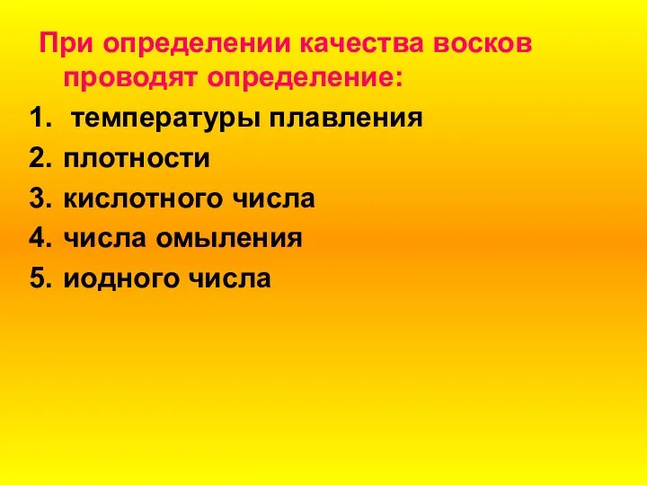 При определении качества восков проводят определение: температуры плавления плотности кислотного числа числа омыления иодного числа