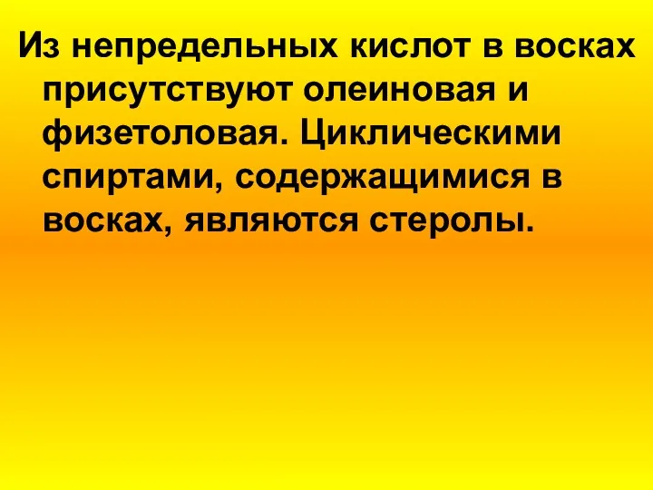 Из непредельных кислот в восках присутствуют олеиновая и физетоловая. Циклическими спиртами, содержащимися в восках, являются стеролы.