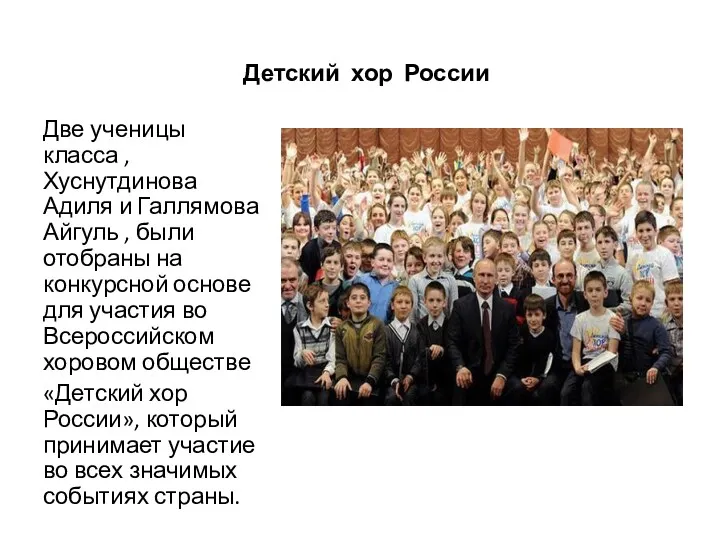 Детский хор России Две ученицы класса , Хуснутдинова Адиля и