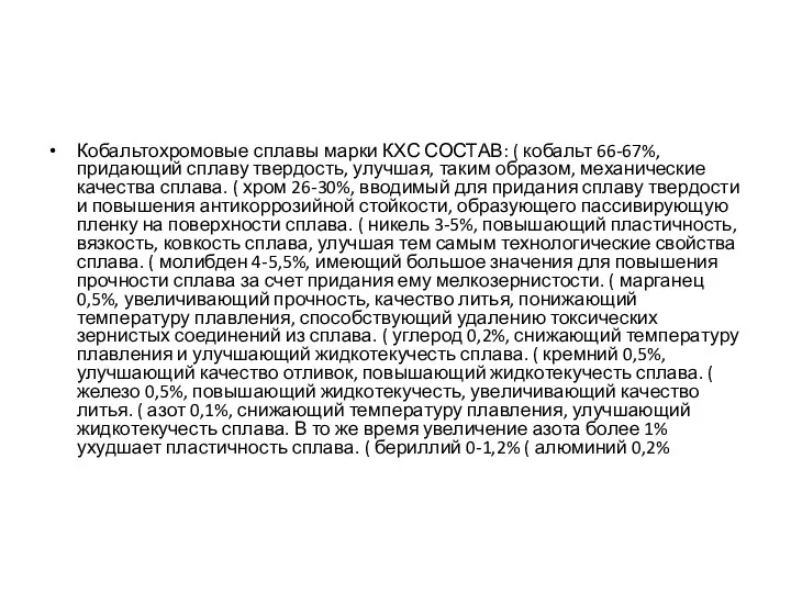 Кобальтохромовые сплавы марки КХС СОСТАВ: ( кобальт 66-67%, придающий сплаву твердость, улучшая, таким