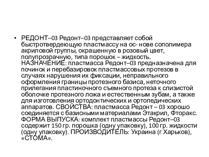 РЕДОНТ–03 Редонт–03 представляет собой быстротвердеющую пластмассу на ос- нове сополимера акриловой группы, окрашенную