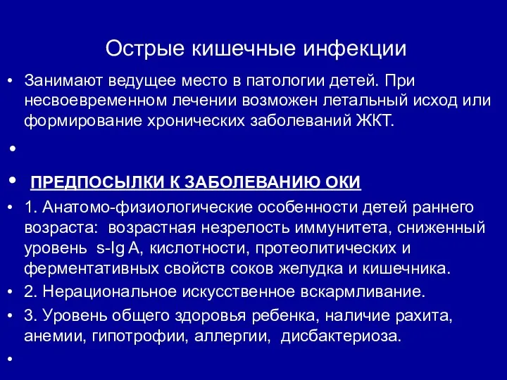 Острые кишечные инфекции Занимают ведущее место в патологии детей. При несвоевременном лечении возможен