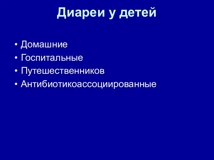 Диареи у детей Домашние Госпитальные Путешественников Антибиотикоассоциированные