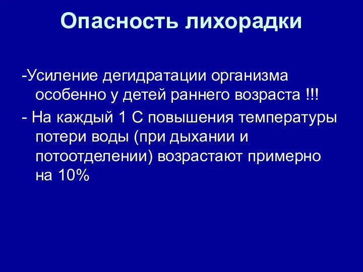 Опасность лихорадки -Усиление дегидратации организма особенно у детей раннего возраста