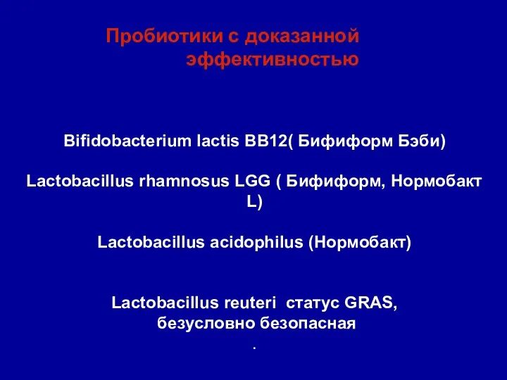 Пробиотики с доказанной эффективностью Bifidobacterium lactis BB12( Бифиформ Бэби) Lactobacillus rhamnosus LGG (