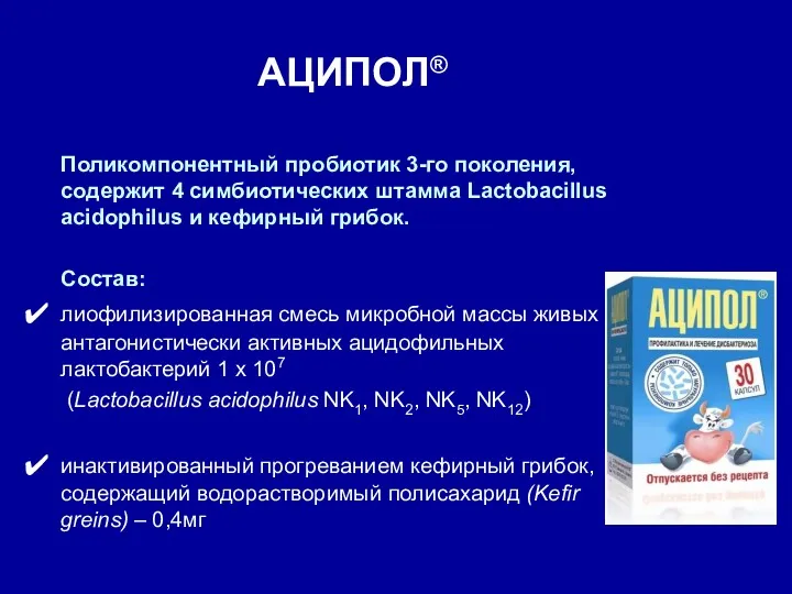 АЦИПОЛ® Поликомпонентный пробиотик 3-го поколения, содержит 4 симбиотических штамма Lactobacillus acidophilus и кефирный