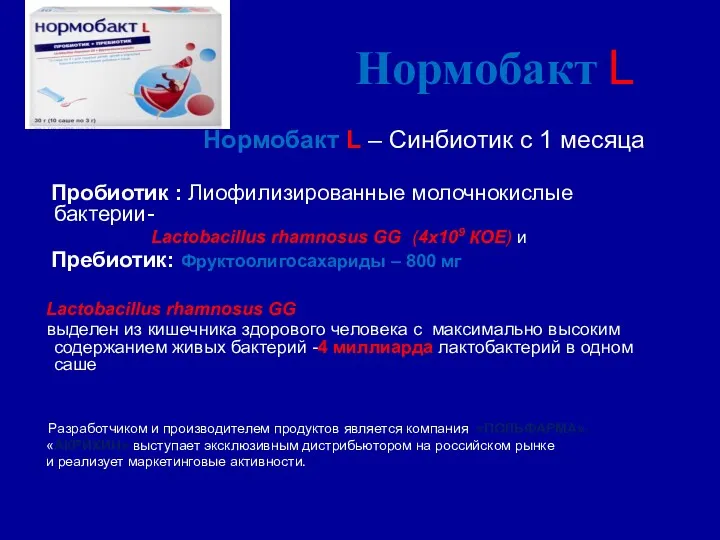 Нормобакт L Нормобакт L – Синбиотик с 1 месяца Пробиотик : Лиофилизированные молочнокислые
