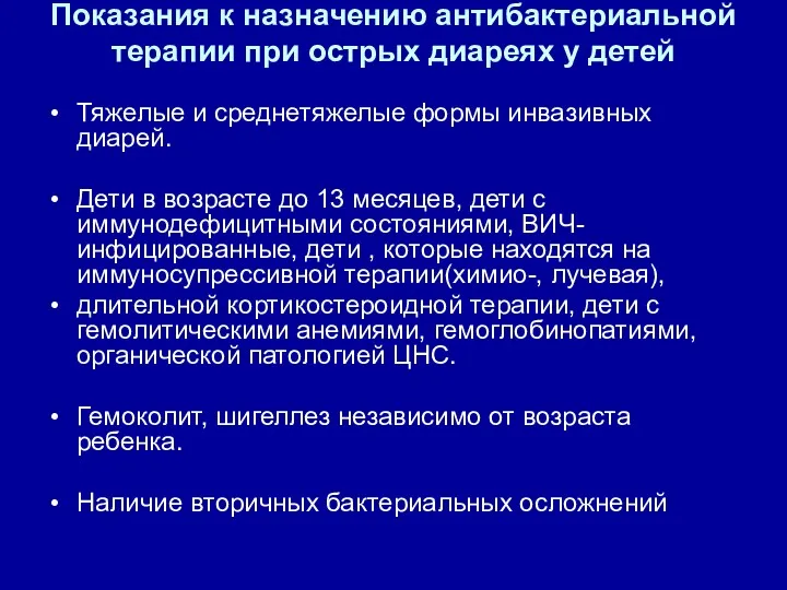 Показания к назначению антибактериальной терапии при острых диареях у детей Тяжелые и среднетяжелые