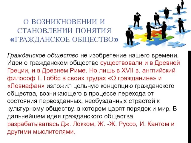 О ВОЗНИКНОВЕНИИ И СТАНОВЛЕНИИ ПОНЯТИЯ «ГРАЖДАНСКОЕ ОБЩЕСТВО» Гражданское общество не