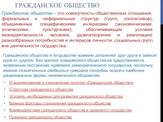 ГРАЖДАНСКОЕ ОБЩЕСТВО Гражданское общество и государство взаимно дополняют друг друга