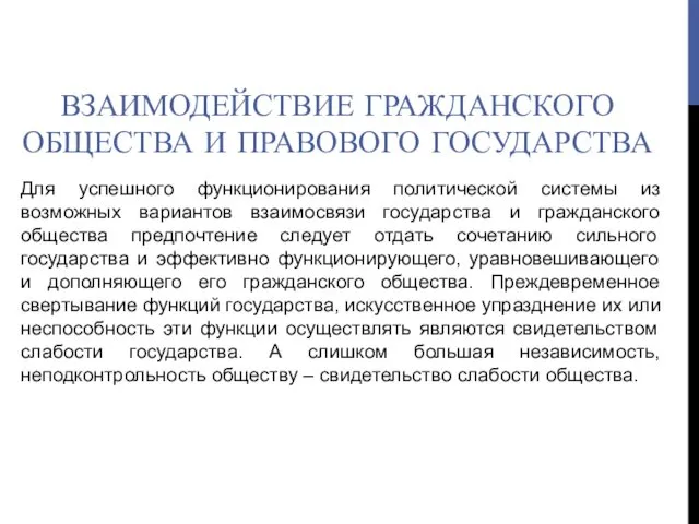 ВЗАИМОДЕЙСТВИЕ ГРАЖДАНСКОГО ОБЩЕСТВА И ПРАВОВОГО ГОСУДАРСТВА Для успешного функционирования политической