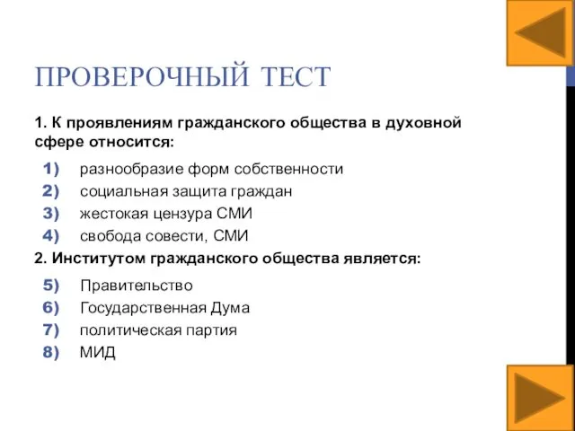 ПРОВЕРОЧНЫЙ ТЕСТ 1. К проявлениям гражданского общества в духовной сфере