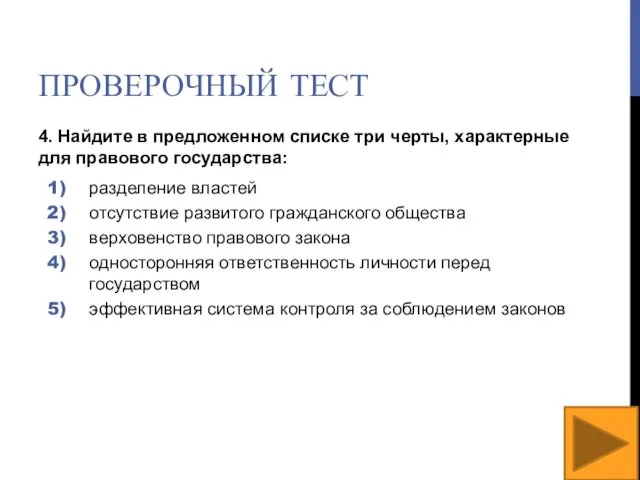 ПРОВЕРОЧНЫЙ ТЕСТ 4. Найдите в предложенном списке три черты, характерные