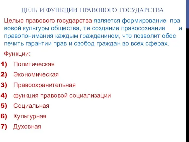 ЦЕЛЬ И ФУНКЦИИ ПРАВОВОГО ГОСУДАРСТВА Целью пра­во­во­го го­су­дар­ства яв­ля­ет­ся фор­ми­ро­ва­ние