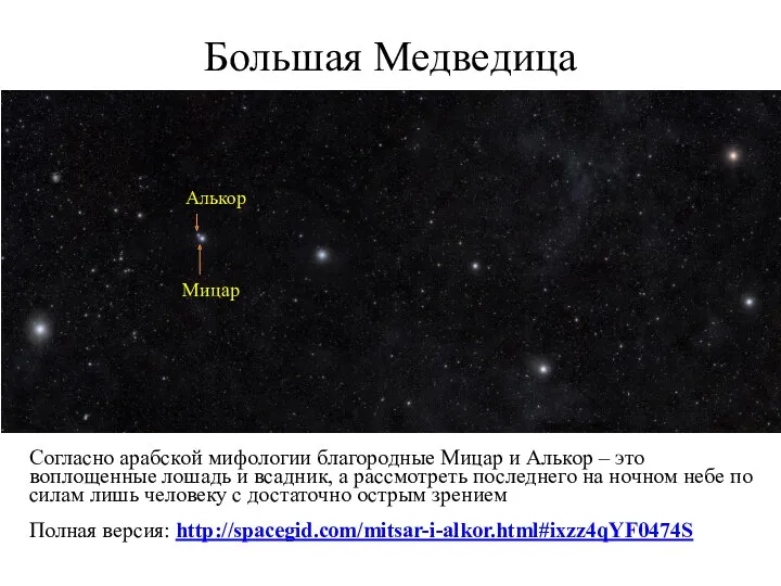 Согласно арабской мифологии благородные Мицар и Алькор – это воплощенные