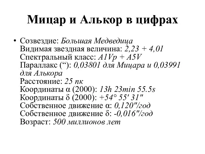 Мицар и Алькор в цифрах Созвездие: Большая Медведица Видимая звездная