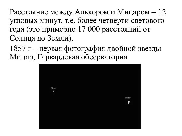 Расстояние между Алькором и Мицаром – 12 угловых минут, т.е.