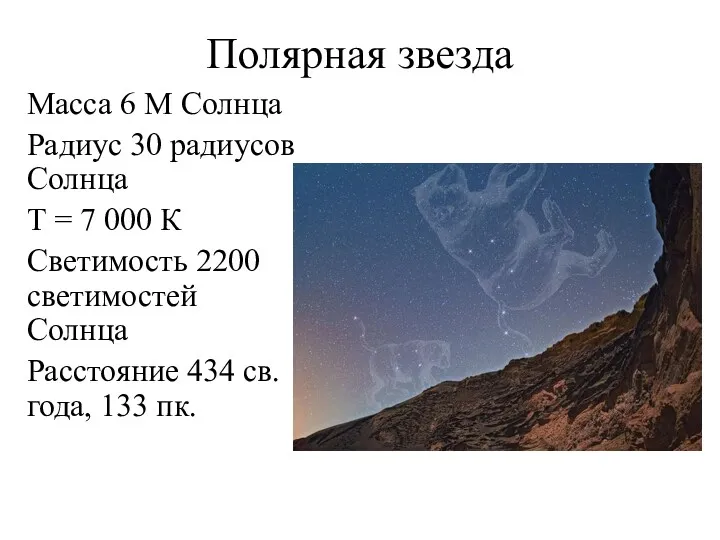 Полярная звезда Масса 6 М Солнца Радиус 30 радиусов Солнца