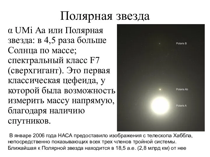 Полярная звезда α UMi Аа или Полярная звезда: в 4,5