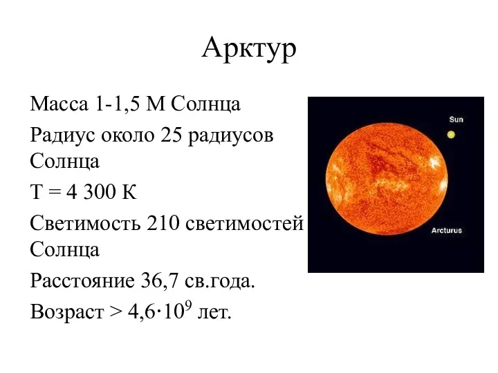 Арктур Масса 1-1,5 М Солнца Радиус около 25 радиусов Солнца