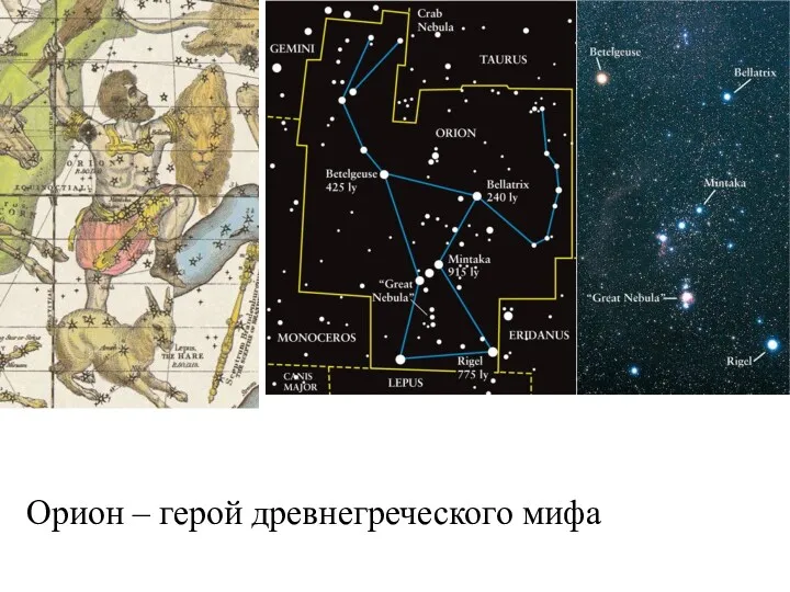 Орион – герой древнегреческого мифа