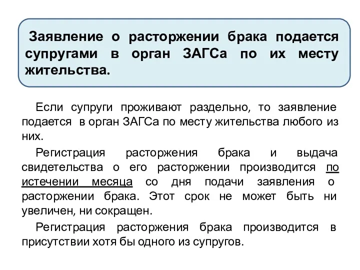 Если супруги проживают раздельно, то заявление подается в орган ЗАГСа