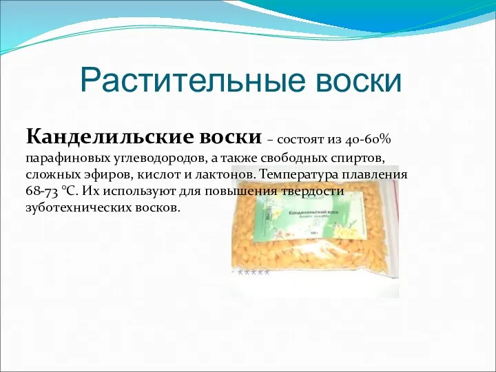 Растительные воски Канделильские воски – состоят из 40-60% парафиновых углеводородов,