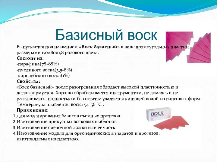 Базисный воск Выпускается под названием «Воск базисный» в виде прямоугольных