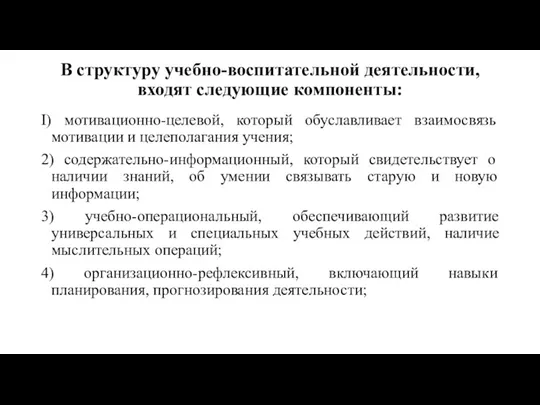 В структуру учебно-воспитательной деятельности, входят следующие компоненты: I) мотивационно-целевой, который