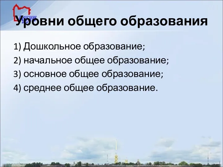 Уровни общего образования 1) Дошкольное образование; 2) начальное общее образование;