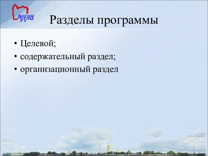 Разделы программы Целевой; содержательный раздел; организационный раздел