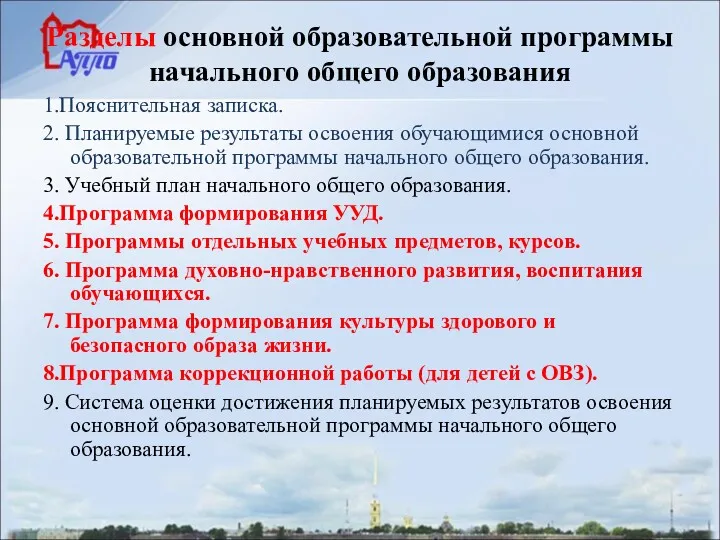 Разделы основной образовательной программы начального общего образования 1.Пояснительная записка. 2.