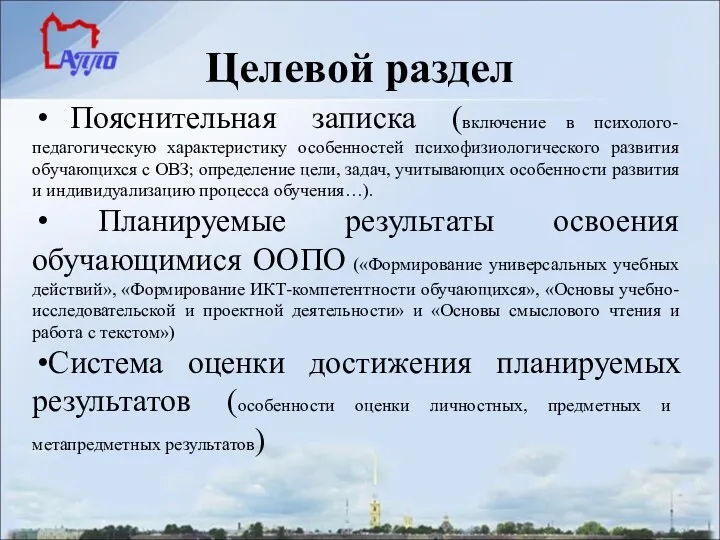 Целевой раздел Пояснительная записка (включение в психолого-педагогическую характеристику особенностей психофизиологического