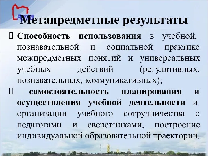 Метапредметные результаты Способность использования в учебной, познавательной и социальной практике