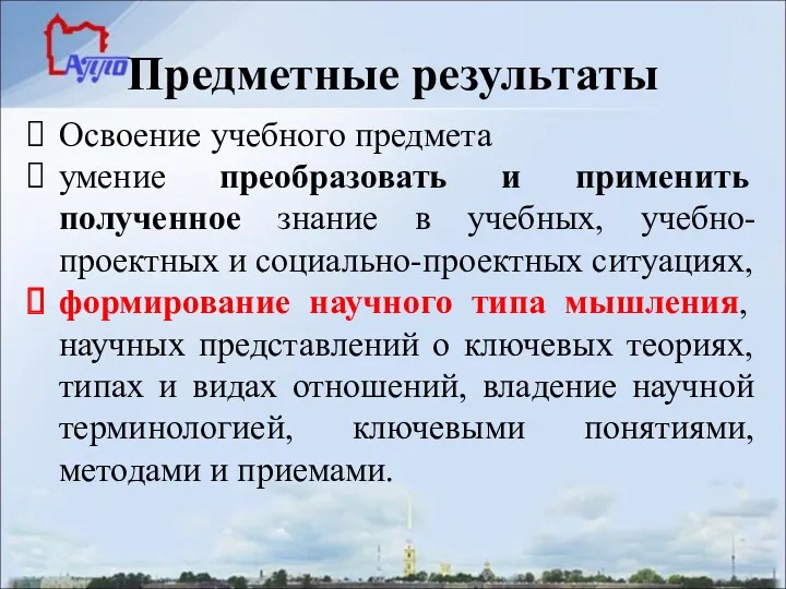 Предметные результаты Освоение учебного предмета умение преобразовать и применить полученное