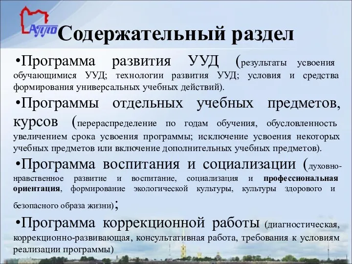 Содержательный раздел Программа развития УУД (результаты усвоения обучающимися УУД; технологии