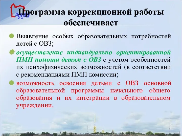 Программа коррекционной работы обеспечивает Выявление особых образовательных потребностей детей с