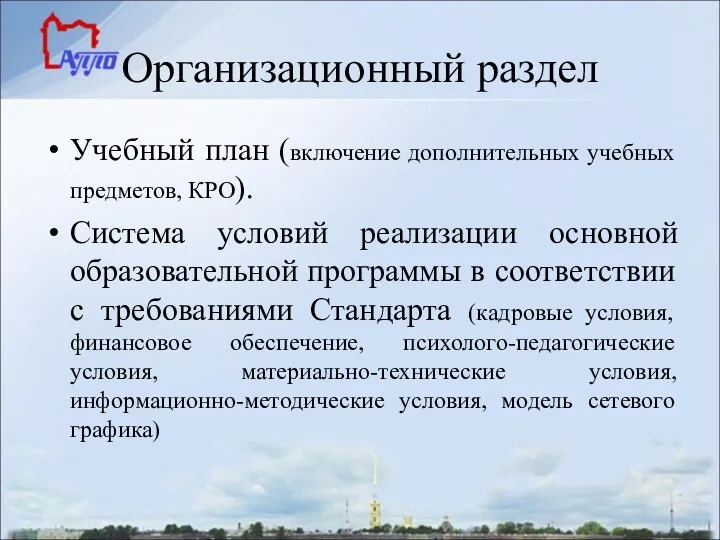 Организационный раздел Учебный план (включение дополнительных учебных предметов, КРО). Система