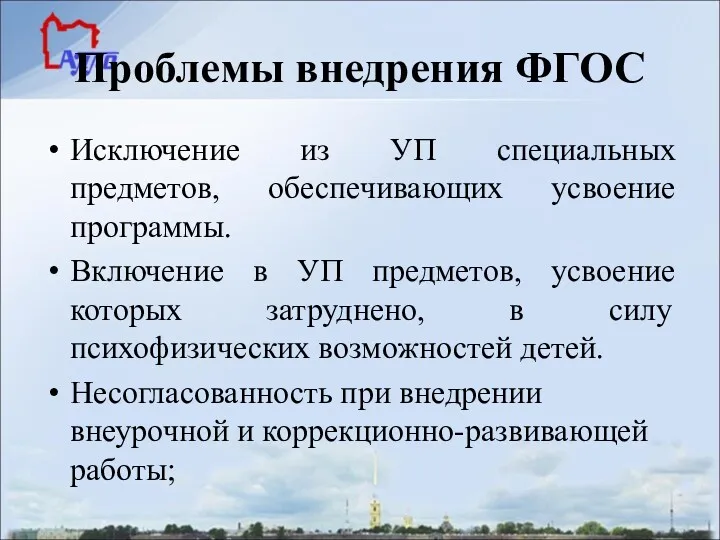 Проблемы внедрения ФГОС Исключение из УП специальных предметов, обеспечивающих усвоение