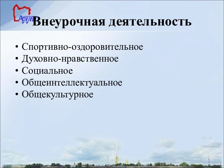 Внеурочная деятельность Спортивно-оздоровительное Духовно-нравственное Социальное Общеинтеллектуальное Общекультурное