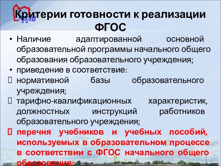 Критерии готовности к реализации ФГОС Наличие адаптированной основной образовательной программы