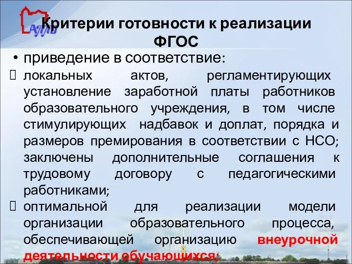 Критерии готовности к реализации ФГОС приведение в соответствие: локальных актов,