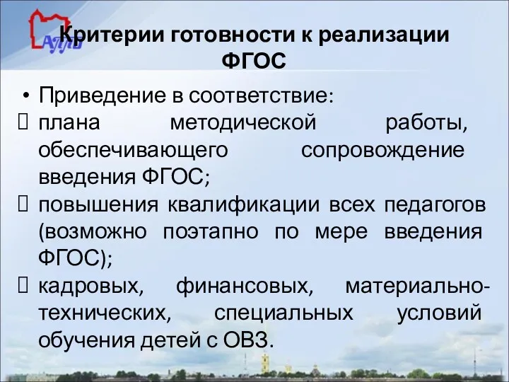 Критерии готовности к реализации ФГОС Приведение в соответствие: плана методической